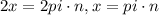 2x=2pi\cdot{n} , x=pi\cdot{n}