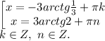 \left[ \begin{matrix} x=-3arctg\frac{1}{3}+\pi k \\ x=3arctg2+ \pi n \end{matrix}\right.\\&#10;k \in Z,\ n \in Z.