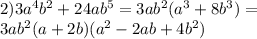 2)3a^4b^2+24ab^5=3ab^2(a^3+8b^3)=\\3ab^2(a+2b)(a^2-2ab+4b^2)&#10;