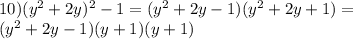 10)(y^2+2y)^2-1=(y^2+2y-1)(y^2+2y+1)=\\(y^2+2y-1)(y+1)(y+1)&#10;