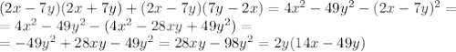 (2x-7y)(2x+7y)+(2x-7y)(7y-2x)=4x^{2}-49y^{2}-(2x-7y)^{2}=\\=4x^{2}-49y^{2}-(4x^{2}-28xy+49y^{2})=\\=-49y^{2}+28xy-49y^{2}=28xy-98y^{2}=2y(14x-49y)