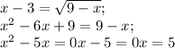 x-3=\sqrt{9-x};\\&#10;x^2-6x+9=9-x;\\&#10;x^2-5x=0&#10;x-5=0&#10;x=5