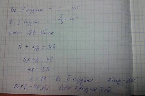 Вдвух корзинах 98 яблок.в первой яблок в 6 раз меньше чем во второй.сколько в каждой корзине?