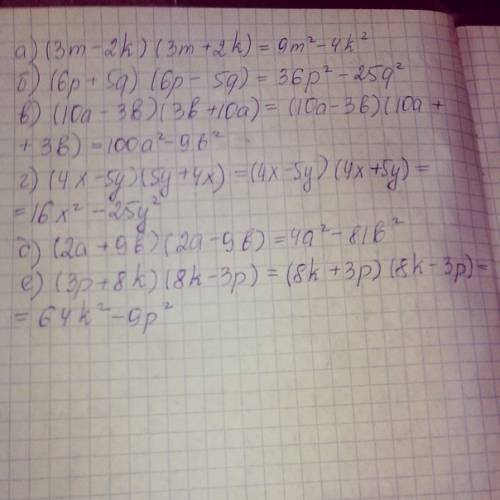 А) (3m-2k)(3m+2k) б) (6p+5q)(6p-5q) в) (10a-3b)(3b+10a) г) (4x-5y)(5y+4x) д) (2a+9b)(2a-9b) е) (3p+8