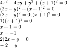 4 x^{2} -4xy+y ^{2} +(x+1) ^{2} =0\\&#10;(2x-y) ^{2} +(x+1) ^{2} =0\\&#10;(2x-y) ^{2} =0 ; (x+1) ^{2}=0 \\&#10;1) (x+1) ^{2}=0 \\&#10;x+1=0\\&#10;x=-1\\&#10;2) 2x-y=0\\&#10;-2=y&#10;