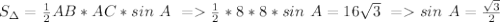 S_{\Delta}=\frac{1}{2}AB*AC*sin\ A\ = \frac{1}{2}*8*8*sin\ A = 16\sqrt3\ =sin\ A=\frac{\sqrt3}{2}