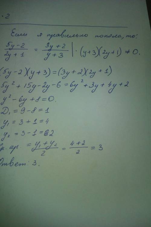 Найдите среднее армфметическое корней уравнения 5у-2\2у+1=3у+2\у+3