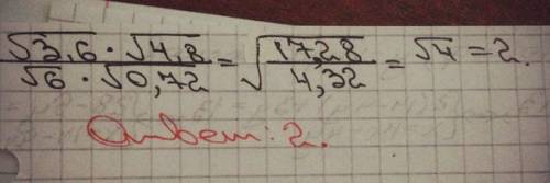 Найдите значение выражения корень 3,6 * корень4,8 \ корень 6 * корень 0,72 . ответ должен быть 2