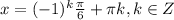 x=(-1)^{k} \frac{\pi}{6}+ \pi k, k \in Z