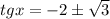 tgx =-2 \pm \sqrt{3}