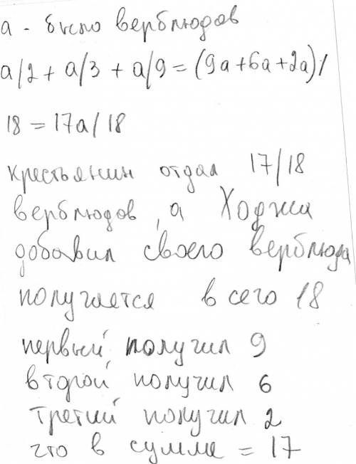 :отец имел 17 верблюлов и завещал трём своим сыновьям разделить их так: первому - 1/2 общего количес