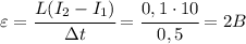 \varepsilon=\cfrac{L(I_2-I_1)}{\Delta t}=\cfrac{0,1\cdot 10}{0,5}=2B