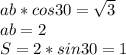 ab*cos30=\sqrt{3}\\&#10;ab=2\\&#10;S=2*sin30=1\\&#10;