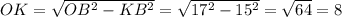 OK = \sqrt{OB^2 - KB^2} = \sqrt{17^2 - 15^2} = \sqrt{64}=8