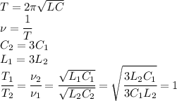 T=2\pi\sqrt{LC}\\\nu=\cfrac{1}{T}\\C_2=3C_1\\L_1=3L_2\\\cfrac{T_1}{T_2}=\cfrac{\nu_2}{\nu_1}=\cfrac{\sqrt{L_1C_1}}{\sqrt{L_2C_2}}=\sqrt{\cfrac{3L_2C_1}{3C_1L_2}}=1