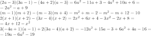 (2a-3)(3a-1)-(4a+2)(a-3)=6a^2-11a+3-4a^2+10a+6= \\\ =2a^2-a+9 \\\ (m-1)(m+2)-(m-3)(m+4)=m^2+m-2-m^2-m+12=10 \\\ 2(x+1)(x+2)-(3x-4)(x+2)=2x^2+6x+4-3x^2-2x+8= \\\ =4x+12-x^2 \\\ 3(-4a+1)(a-1)+2(3a-4)(a+2)=-12a^2+15a-3+6a^2+4a-16= \\\ =19a-6a^2-19