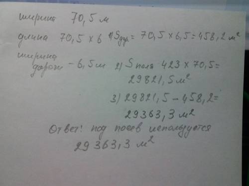 Через поле прямоугольной формы, ширина которого 70,5 м, а длина в 6 раз больше ширины, проходит попе