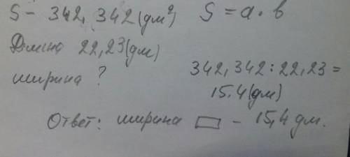 Найди ширину прямоугольника, если его площадь равна 342,342 дм2, а длина 22,23 дм.