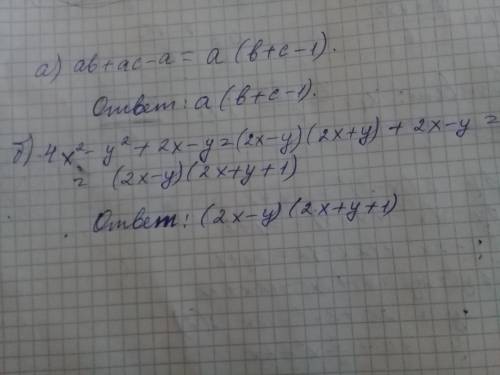 Разложите на многочлены: а) ав+ ас-а= б)4х^2-у^2+2х-у=