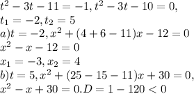 t^2-3t-11=-1,t^2-3t-10=0,\\t_1=-2,t_2=5\\a)t=-2, x^2+(4+6-11)x-12=0\\x^2-x-12=0\\x_1=-3,x_2=4\\b) t=5,x^2+(25-15-11)x+30=0,\\x^2-x+30=0.D=1-120<0