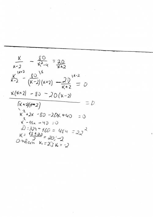 X/(x-2)-80/(x2-4)=20/(x+2) решите уравнение, никак не могу прийти к нормальному ответу