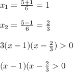 x_{1} =\frac{5+1}{6}=1\\\\x_{2}=\frac{5-1}{6}=\frac{2}{3}\\\\3(x-1)(x-\frac{2}{3})0\\\\(x-1)(x-\frac{2}{3}0