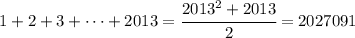 1+2+3+\dots+2013=\cfrac{2013^2+2013}{2}=2027091