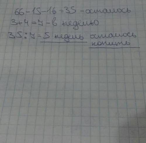 Агшин и асиф копят деньги на покупку велосипеда. у агшина 16 манат и он может накопить в неделю по 3