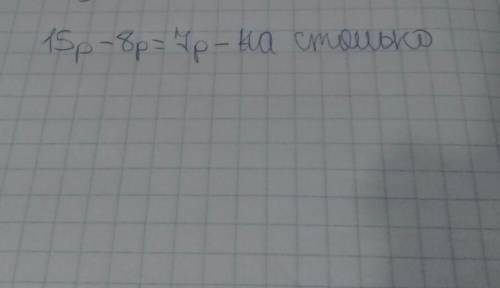 Краски стоят 15 р альбом 8 р на сколько рублей краски дороже чем альбом?