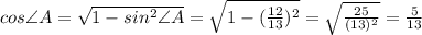 cos \angle A = \sqrt{1-sin^{2}\angle A}=\sqrt{1-(\frac{12}{13})^{2}}=\sqrt{\frac{25}{(13)^{2}}}=\frac{5}{13}