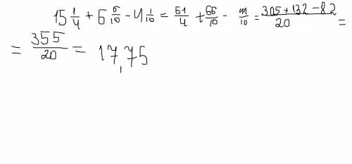 15 целых , 1(одна), 4(четвёртая) + 6,6 - 4 (целых) 1 (одна) 10(десятая)