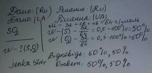 Обчислити масові частки елементів в оксиді сульфуру(4) нужна ваша
