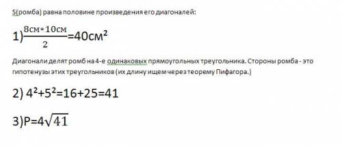 Найти площадь и периметр ромба ,если его диагонали равны 8 см. и 10 см.