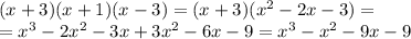 (x+3)(x+1)(x-3)=(x+3)(x^2-2x-3)=\\=x^3-2x^2-3x+3x^2-6x-9=x^3-x^2-9x-9