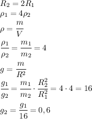 R_2=2R_1\\\rho_1=4\rho_2\\\rho=\cfrac{m}{V}\\\cfrac{\rho_1}{\rho_2}=\cfrac{m_1}{m_2}=4\\g=\cfrac{m}{R^2}\\\cfrac{g_1}{g_2}=\cfrac{m_1}{m_2}\cdot\cfrac{R_2^2}{R_1^2}=4\cdot 4=16\\g_2=\cfrac{g_1}{16}=0,6