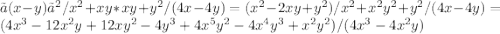 〖(x-y)〗^2/x^2 +xy*xy+y^2/(4x-4y)=(x^2-2xy+y^2)/x^2 +x^2 y^2+y^2/(4x-4y)=(4x^3-12x^2 y+12xy^2-4y^3+4x^5 y^2-4x^4 y^3+x^2 y^2)/(4x^3-4x^2 y)