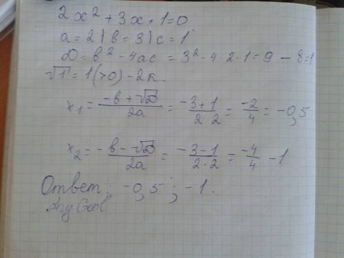 Забыла как решается через дискриминант 2х(2)+3х+1=0