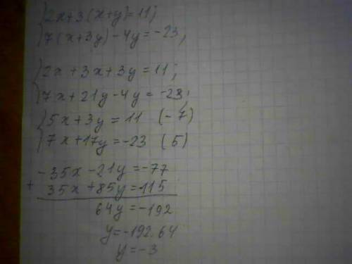 {2x+3(x+y)=11 {7(x+3y)-4y=-23 решите систему уравнения сложения.