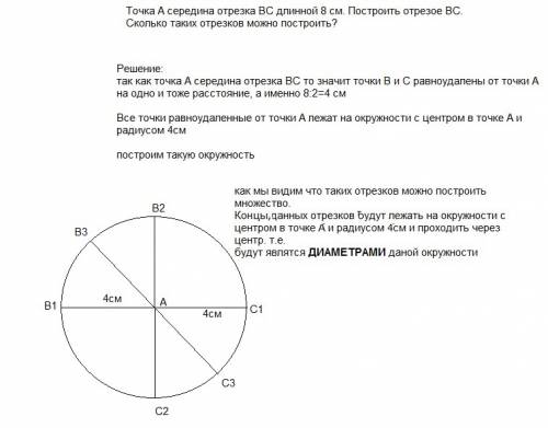 Точка а середина отрезка вс длинной 8 см. построить отрезое вс. сколько таких отрезков можно построи