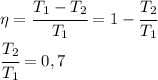 \eta=\cfrac{T_1-T_2}{T_1}=1-\cfrac{T_2}{T_1}\\\cfrac{T_2}{T_1}=0,7