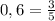 0,6= \frac{3}{5}