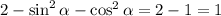 2-\sin^2\alpha-\cos^2\alpha=2-1=1