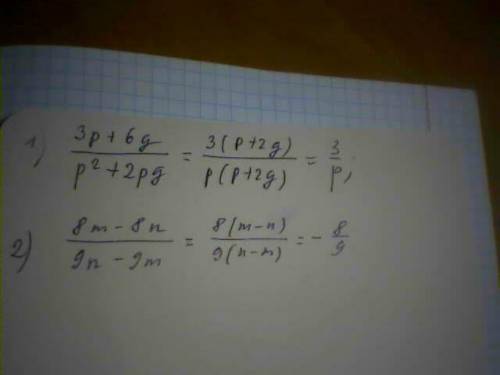 Сократить дроби: \frac{3p+6q}{p^{2} +2pq} \frac{8m-8n}{9n-9m}