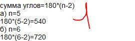 1. найдите сумму углов выпуклого: а)пятиугольника; б) шестиугольника; 2. сколько сторон имеет выпукл