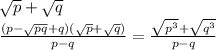 \sqrt{p}+\sqrt{q}\\&#10;\frac{(p-\sqrt{pq}+q)(\sqrt{p}+\sqrt{q})}{p-q}=\frac{\sqrt{p^3}+\sqrt{q^3}}{p-q}