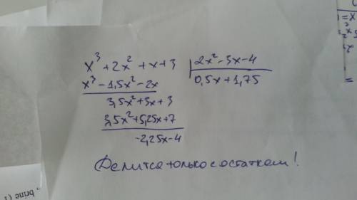 Х^3 +2х^2+х+3 на 2х^2-3х-4 деление уголком