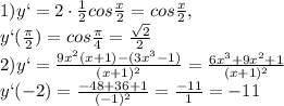 1) y`=2\cdot \frac{1}{2} cos\frac{x}{2}=cos\frac{x}{2},\\y`(\frac{\pi}{2})=cos\frac{\pi}{4}=\frac{\sqrt2}{2}\\2) y`=\frac{9x^2(x+1)-(3x^3-1)}{(x+1)^2}=\frac{6x^3+9x^2+1}{(x+1)^2}\\y`(-2)=\frac{-48+36+1}{(-1)^2}=\frac{-11}{1}=-11