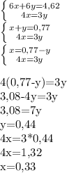 \left \{ {{6x+6y=4,62 \atop {4x=3y}} \right. \\&#10; \left \{ {{x+y=0,77} \atop {4x=3y}} \right. \\&#10; \left \{ {{x=0,77-y} \atop {4x=3y}} \right. \\&#10;&#10;4(0,77-y)=3y\\&#10;3,08-4y=3y\\&#10;3,08=7y\\&#10;y=0,44\\&#10;4x=3*0,44\\&#10;4x=1,32\\&#10;x=0,33\\&#10;