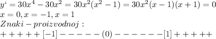 y`=30x^4-30x^2=30x^2(x^2-1)=30x^2(x-1)(x+1)=0\\x=0,x=-1,x=1\\Znaki-proizvodnoj:\\+ + + + +[-1] - - - - - (0) - - - - - - [1] + + + + +