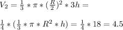 V_2=\frac{1}{3}*\pi*(\frac{R}{2})^2*3h=\\\\ \frac{1}{4}*(\frac{1}{3}*\pi*R^2*h)=\frac{1}{4}*18=4.5